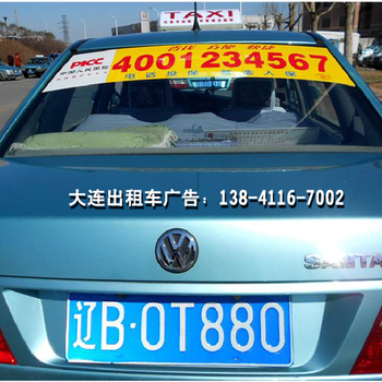 大連出租車廣告租賃服務 移動的城市風景線