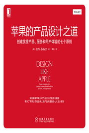 創(chuàng)建優(yōu)秀產(chǎn)品、服務和用戶體驗的七個原則——蘋果的設計之道